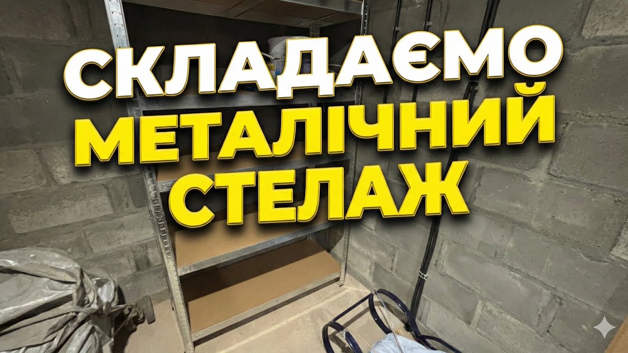 Збираємо металічний стелаж. Покрокова інструкція. 