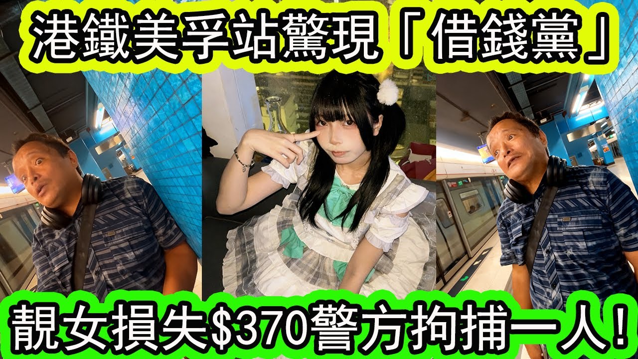 港鐵美孚站驚現『借錢黨」| 利用女子同情心借錢$370 | 過時唔還+假電話號碼! | 唯有報警求助。數日後警察拘捕48歲男子! | 資訊365 #香港新聞 #港鐵 #東張西望 #香港01 #星島頭條