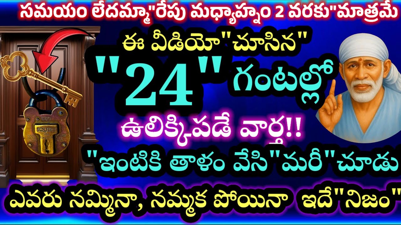 సమయం లేదమ్మా 24 గంటల్లో ఉలిక్కిపడే వార్త ఇంటికి తాళం వేసి మరీ చూడు తల్లీ?! 