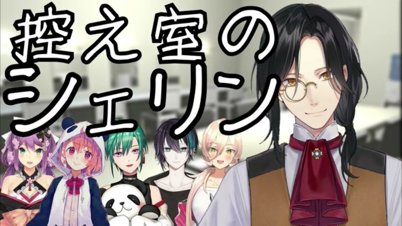 控室のシェリン【にじさんじ切り抜き】