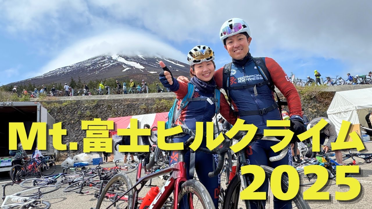 自分に挑戦！夫婦で挑むMt.富士ヒルクライム2025【ロードバイク】