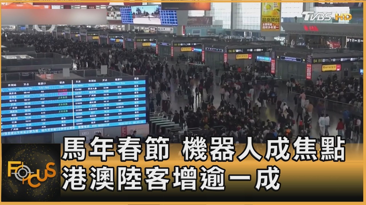 馬年春節 機器人成焦點 港澳陸客增逾一成｜方念華｜FOCUS全球新聞20260223 @tvbsfocus