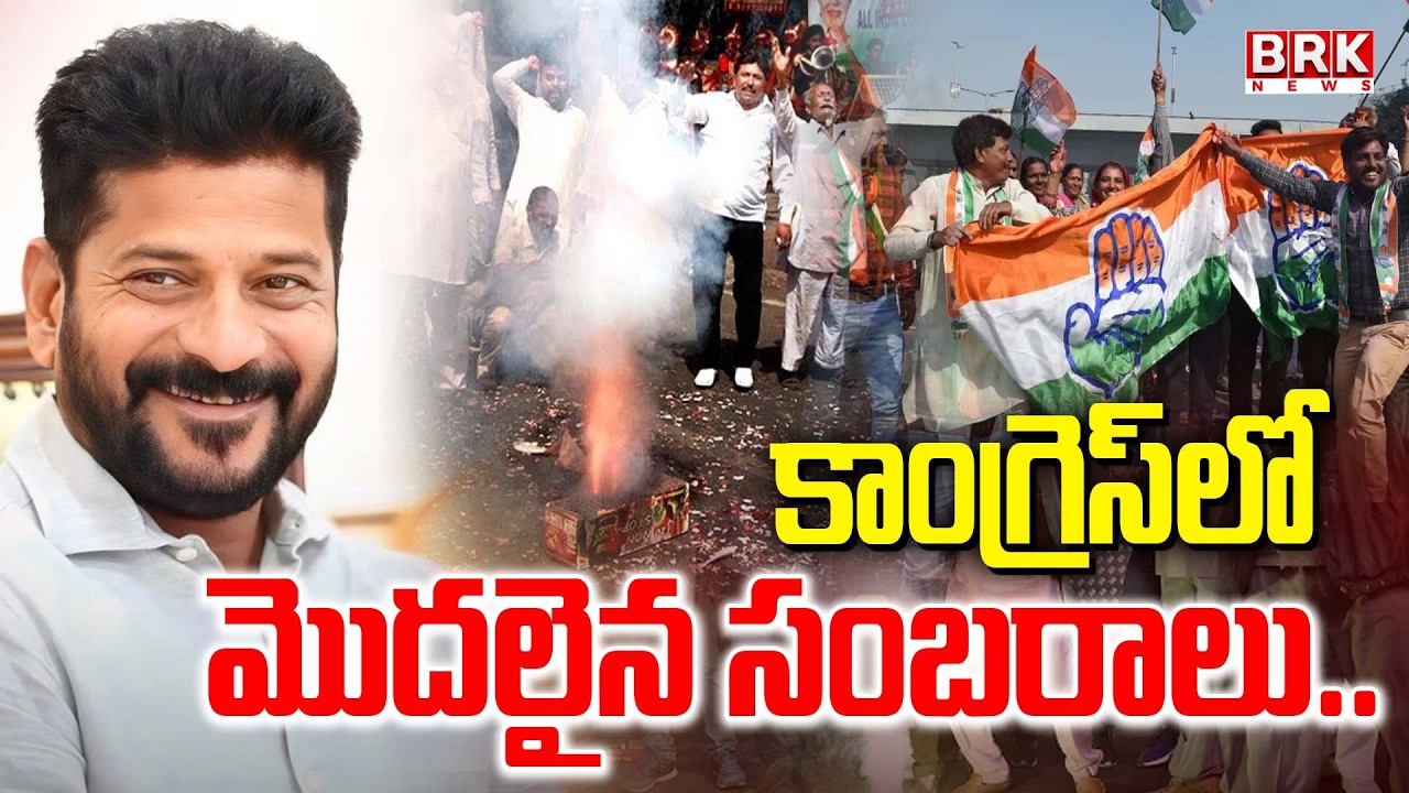 కాంగ్రెస్ లో సంబరాలు..! | Telangana Municipal Election Results 2026 | Congress vs BRS vs BJP