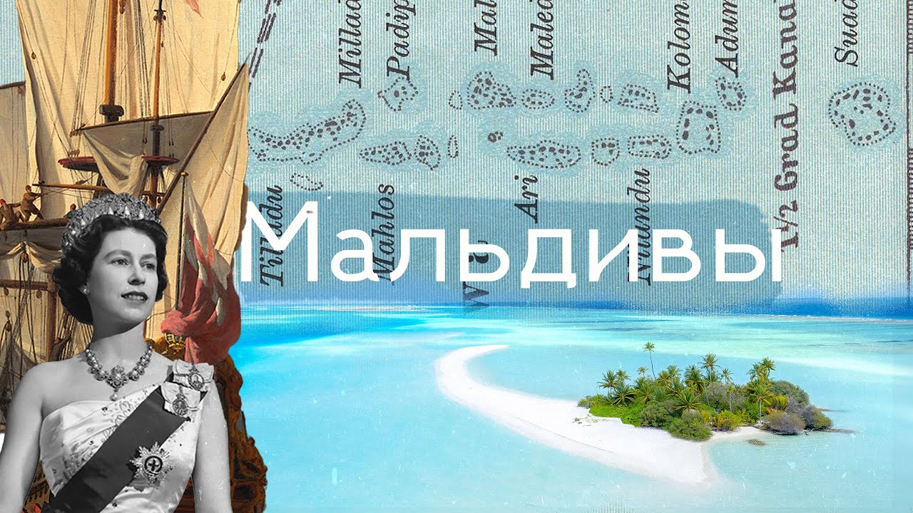 Невероятная история Мальдивских островов | История Мальдив