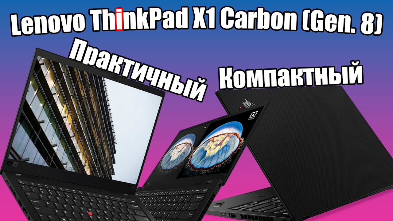Обзор Lenovo ThinkPad X1 Carbon (Gen. 8). Компактный и практичный