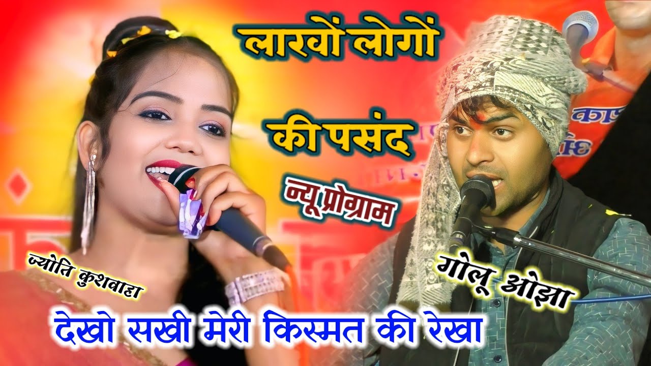 धमाकेदार प्रोग्राम || देखो सखी मेरी किस्मत की रेखा // गोलू ओझा // ज्योति कुशवाहा👉 New video जुगलबंदी