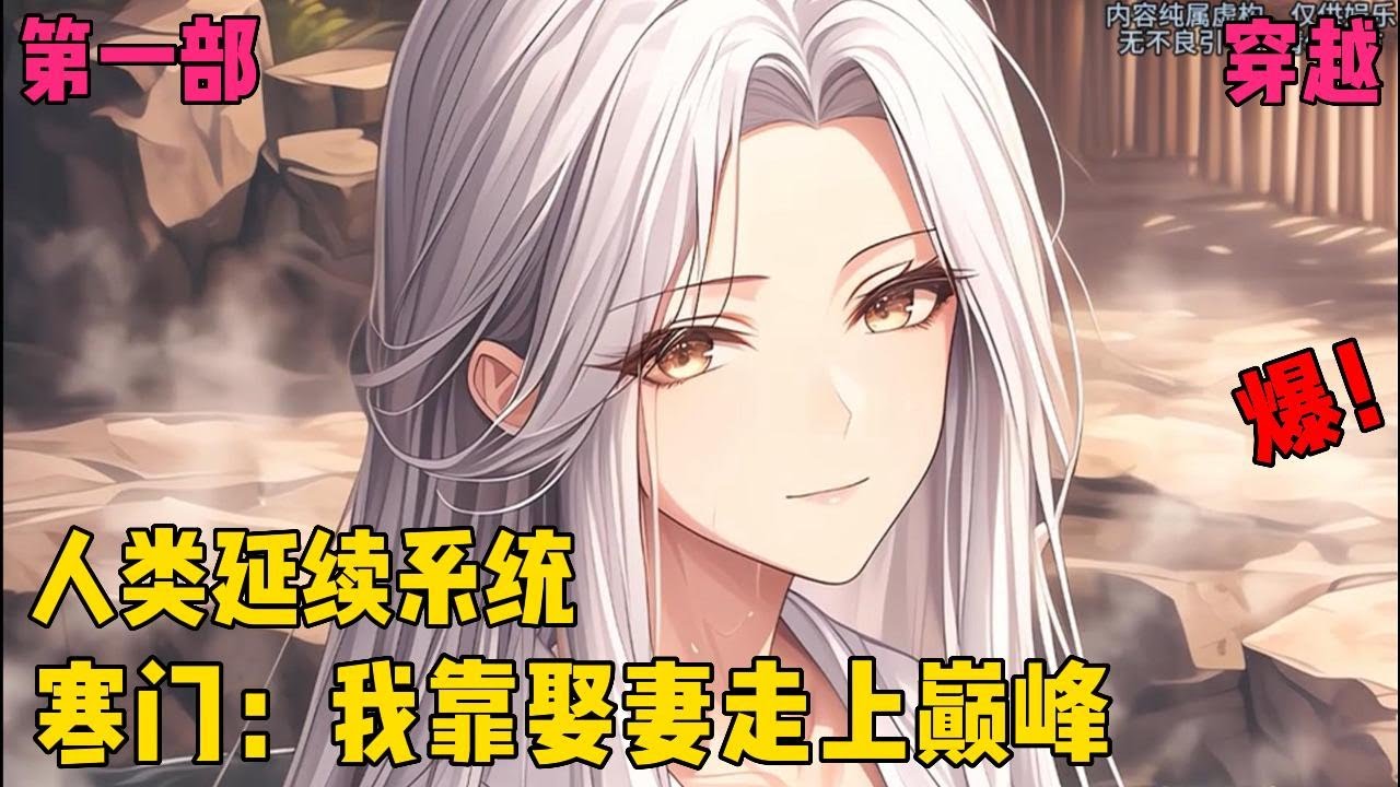 【寒门：我靠娶妻走上巅峰】✨【第一部】✨江尘穿越到了饭都吃不饱的古代意外觉醒了“人类延续系统”只要娶媳妇儿，不仅能抽奖，而且养媳妇儿的物资还能按倍数返还！#爽文#穿越#小说推文