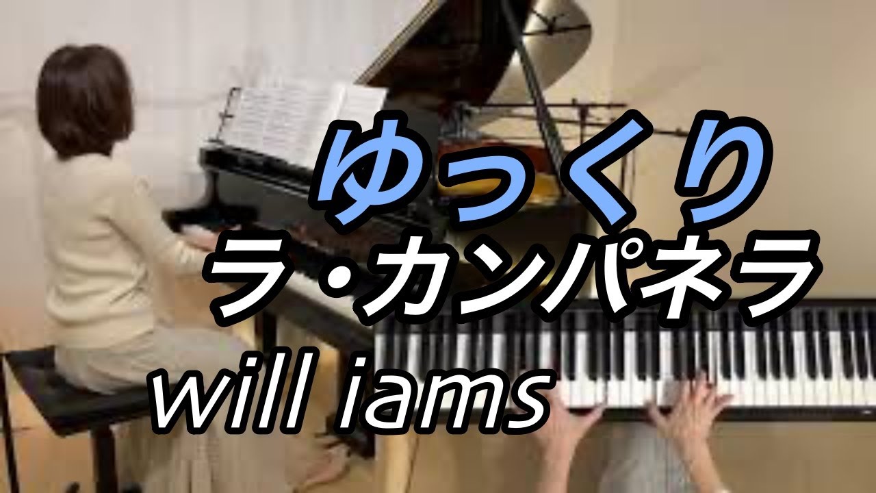 【ラ･カンパネラ ゆっくり動画】ペダル付き  リスト Franz Liszt パガニーニによる大練習曲 第3曲  Grandes Etudes de Paganini No.3