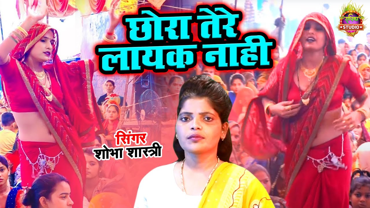 Dj Song  || भागवत में बजने वाला दमदार सांग छोरा तेरे लायक नाही तेरी मुलाकात ले आई || Shobha Shastri