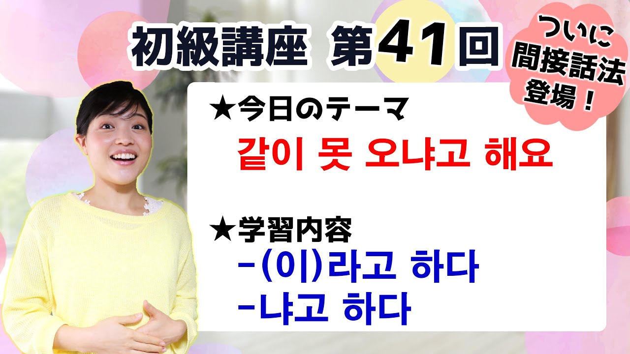 【初級韓国語講座 第41回】間接話法の[-(이)라고 하다], [-냐고 하다]について学ぼう！