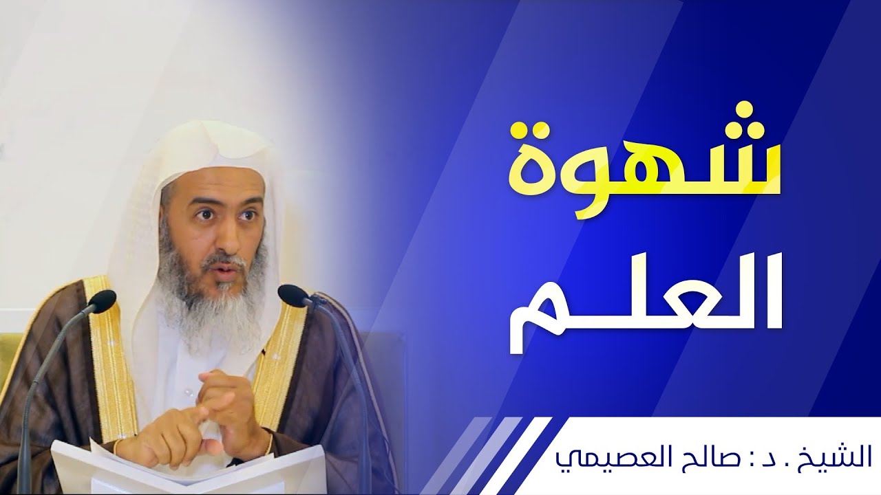 شهوة العلم | الشيخ صالح العصيمي