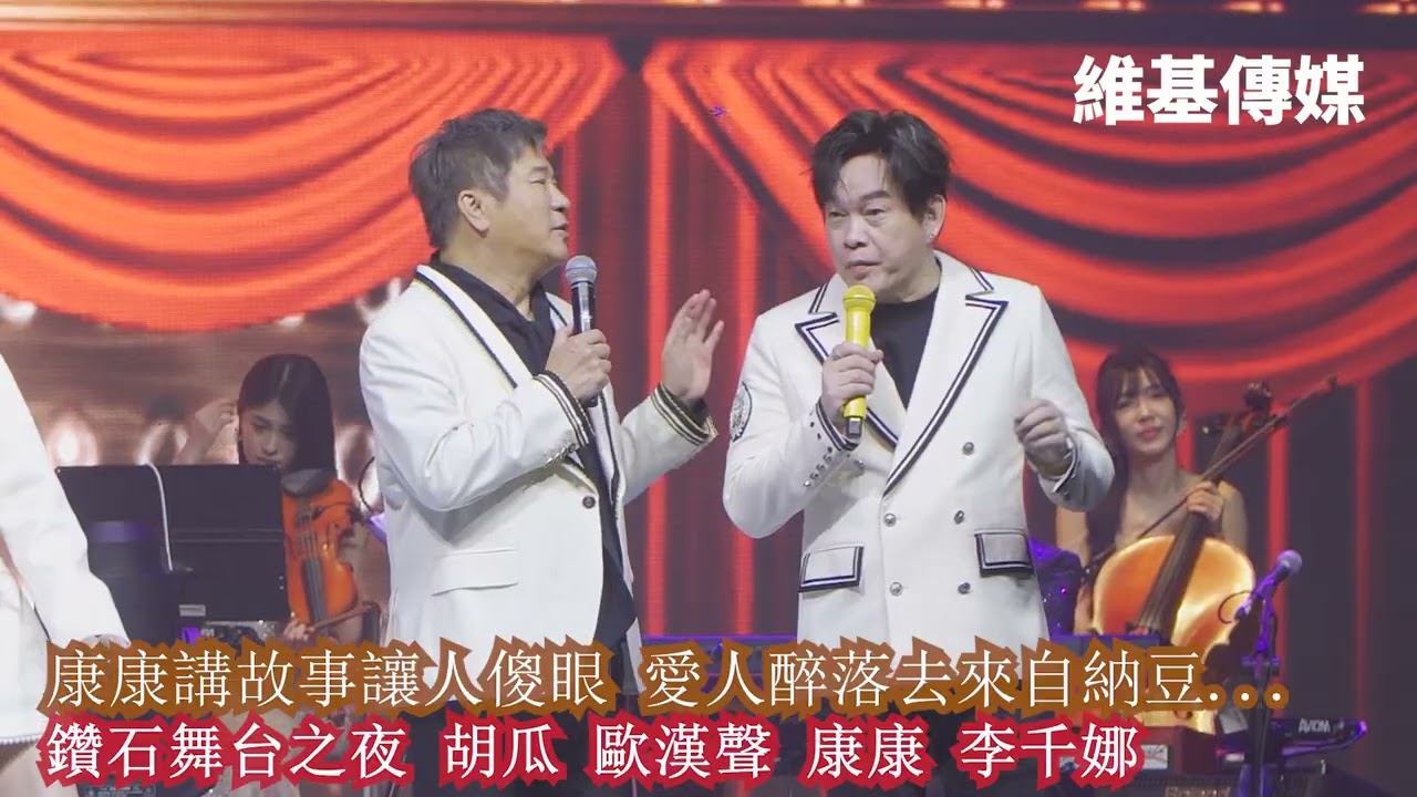 康康講故事讓人傻眼 愛人醉落去來自納豆...　鑽石舞台之夜 胡瓜 歐漢聲 康康 李千娜