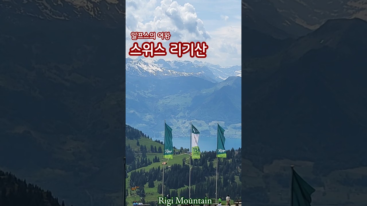 스위스 리기산 #리기산 #알프스 #스위스여행