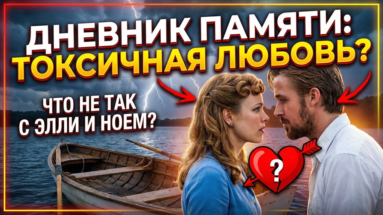 Дневник памяти. Романтизация незрелых отношений. 