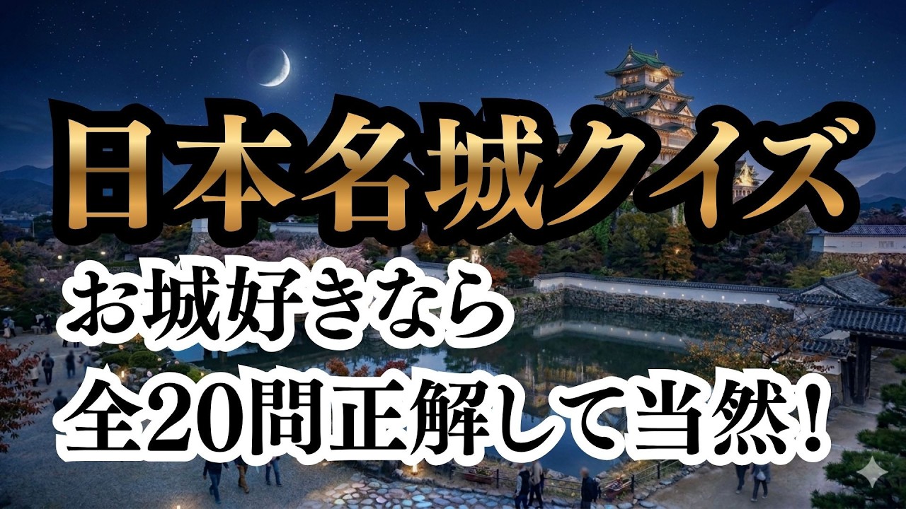 日本名城20選クイズ　画像を見て当てよう！ ヒントあり！ #お城 #名城 #クイズ #BGMerソメイヨシノ