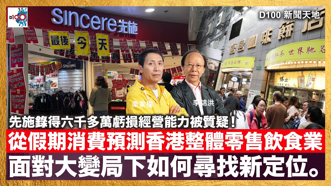 先施百貨去年錄得虧損6409.9萬元，持續經營能力被質疑！從假期消費預測香港整體零售飲食業面對大變局下如何尋找新定位。｜D100新聞天地｜主持：李錦洪、梁家權