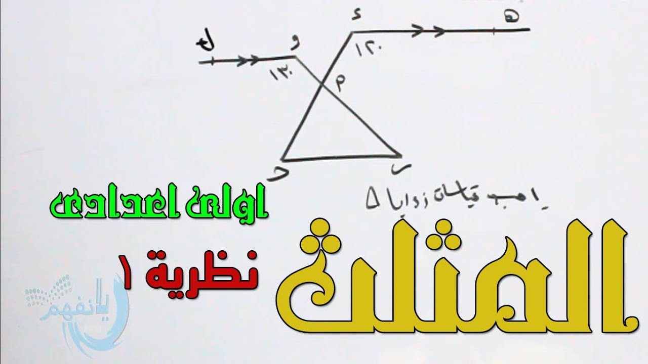 5-(المثلث )( نظرية 1) ( الزاوية الخارجة عن رأس المثلث ) الصف الاول الاعدادى الترم الثانى