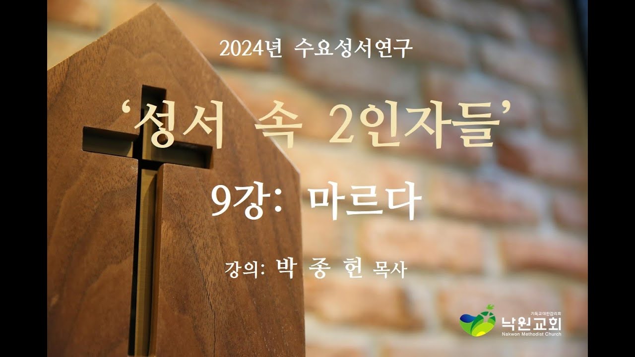 [낙원감리교회] 24/12/11 9강 마르다 수요성서연구