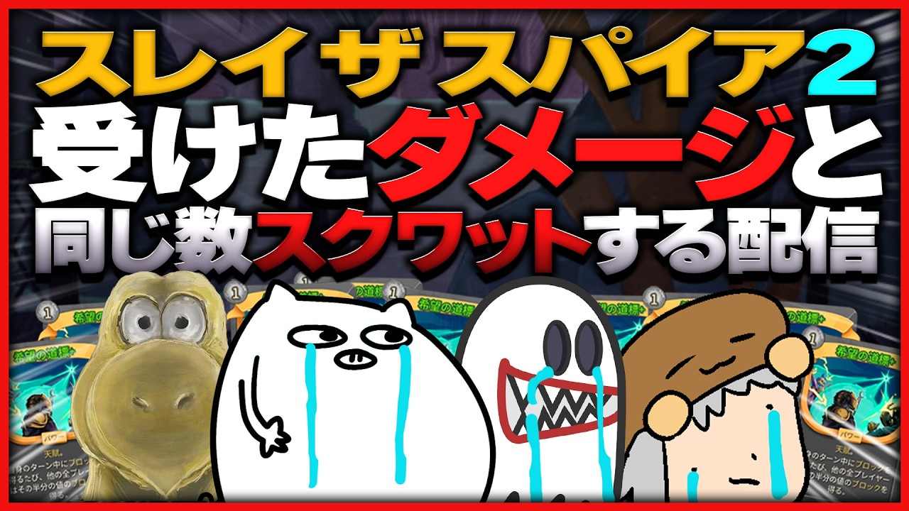 【助けて】スクワット・ザ・スパイア【ゲーム実況/Slay the Spire 2】