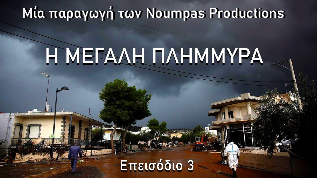 Η ΜΕΓΑΛΗ ΠΛΗΜΜΥΡΑ - Official Documentary
