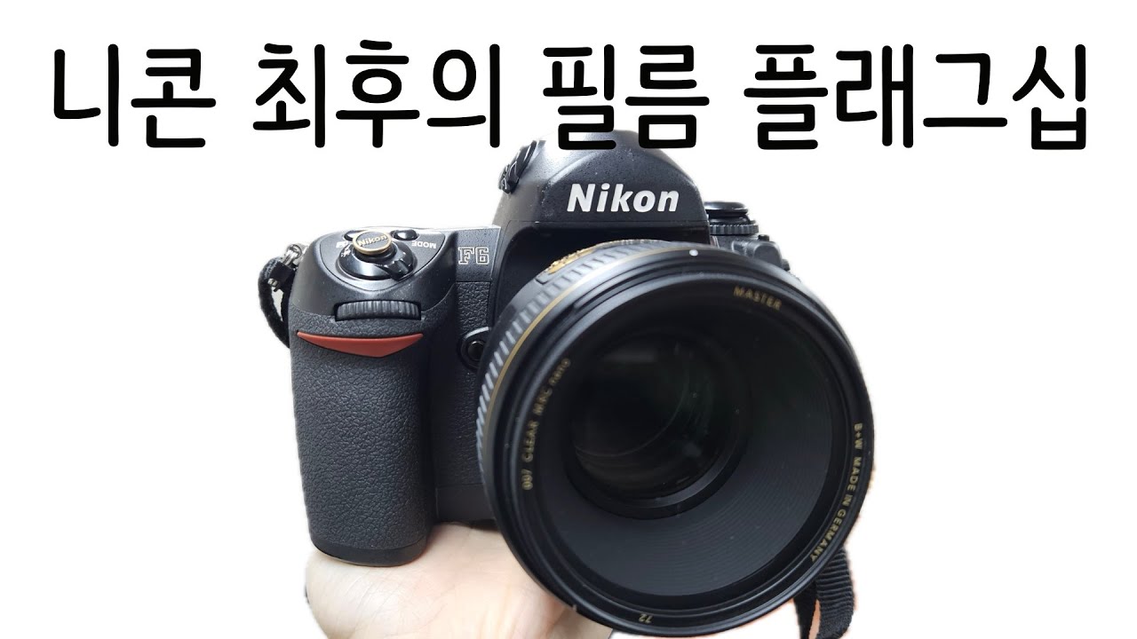 니콘 필름카메라의 정점 F6 / Nikon F6