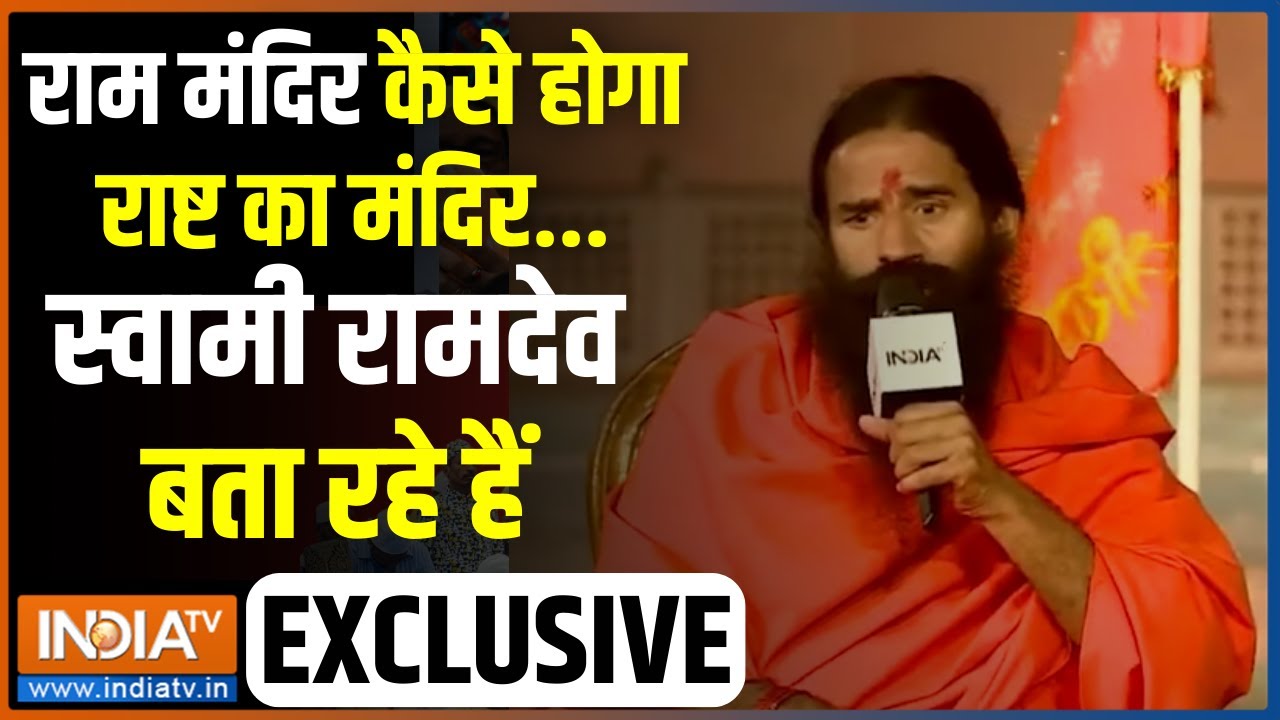 Baba Ramdev Exclusive: रामदेव के साथ लो राम का नाम..'बोलो जय श्रीराम' | Ram Mandir | Pran Pratishtha