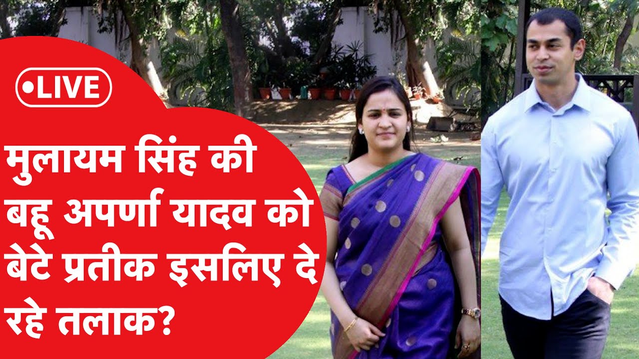 Aparna Yadav Divorce : मुलायम सिंह यादव की बहू अपर्णा पर पति प्रतीक ने लगाए गंभीर आरोप
