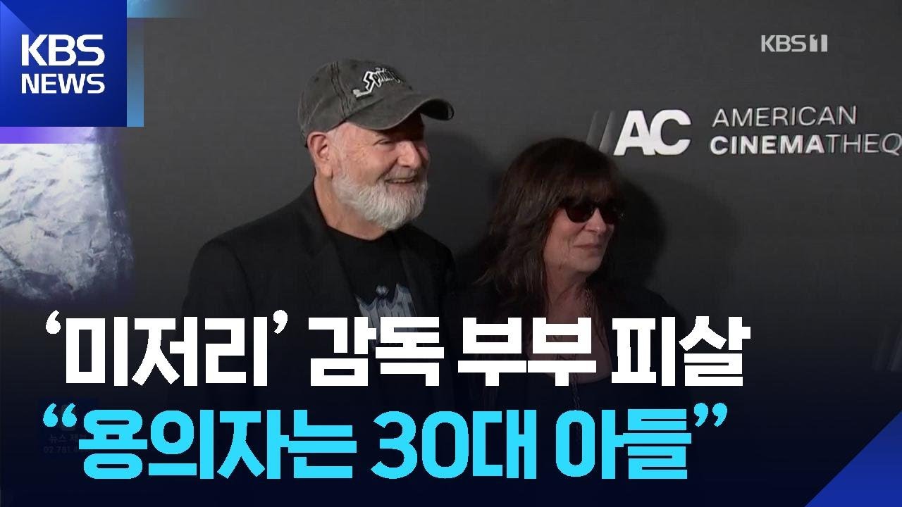 &lsquo;미저리&rsquo; 감독 부부 피살&hellip;&ldquo;용의자는 30대 아들&rdquo; [잇슈 컬처] / KBS  2025.12.16.
