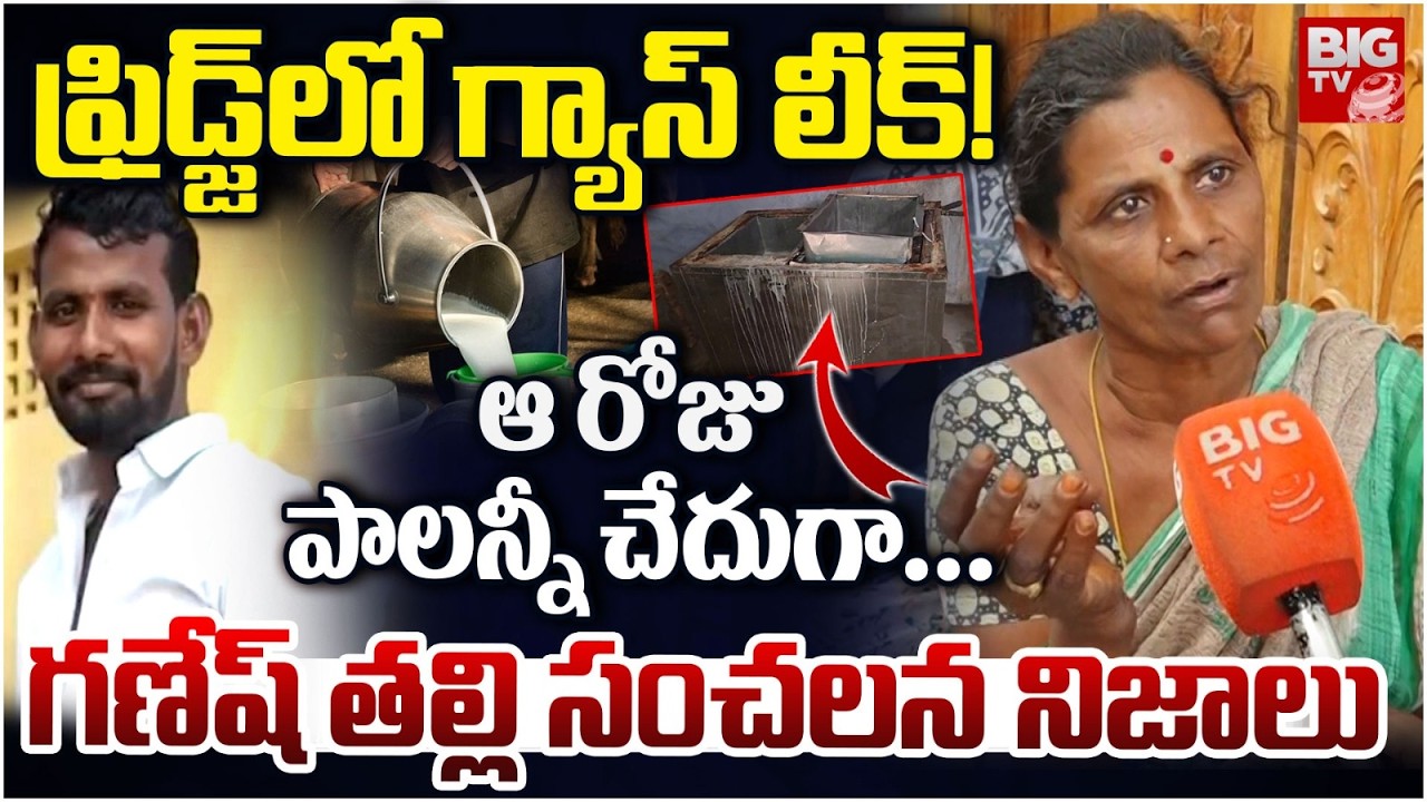 Rajahmundry Milk Vendor Ganesh Mother Shocking Facts | Rajahmundry Adulterated Milk Case | BIG TV