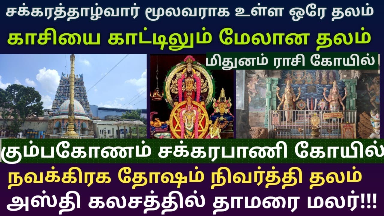 கும்பகோணம் சக்கரபாணி கோயில் சூரியதோஷம் நிவர்த்தி தலம் உலகிலேயே சக்கரத்தாழ்வார் மூலவராக உள்ள ஒரே தலம்