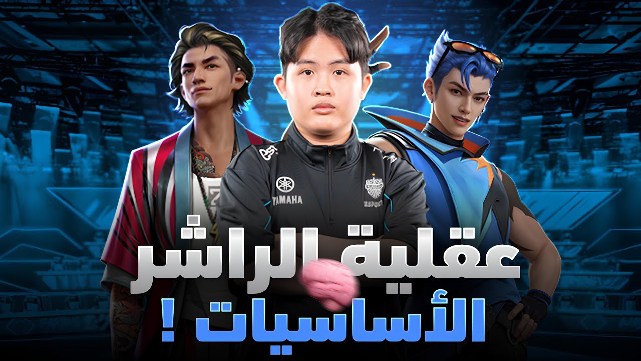 🧠عقلية الRUSHER في فري فاير إيسبورت | كيف تدخل أي فايت و تخرج رابح🔥