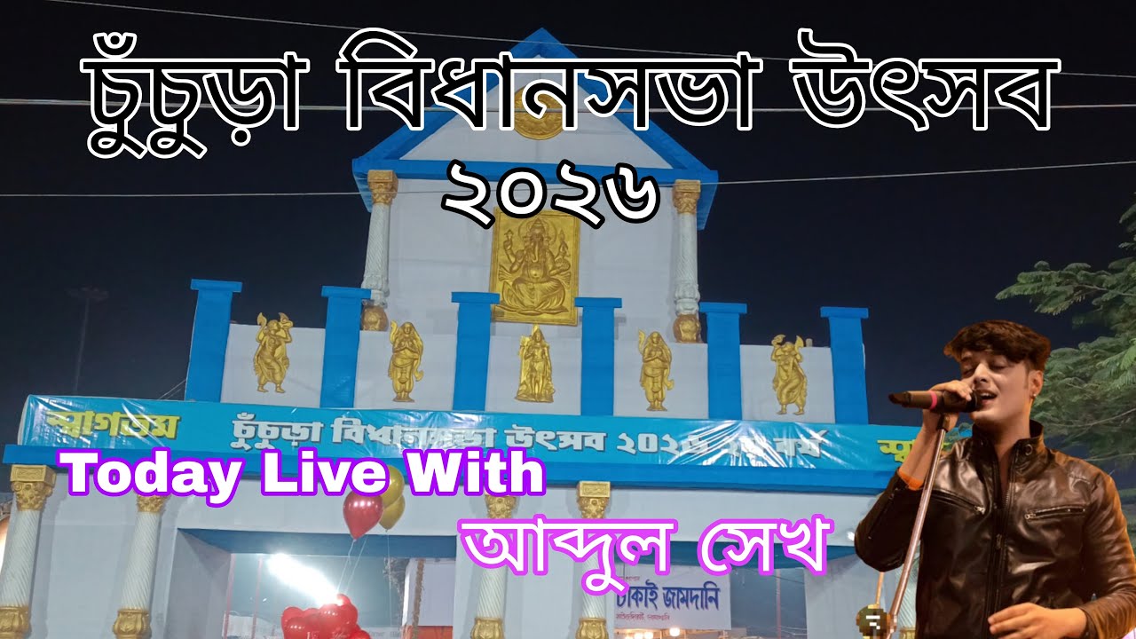 চুঁচুড়া বিধানসভা উৎসব।। With আব্দুল সেখ