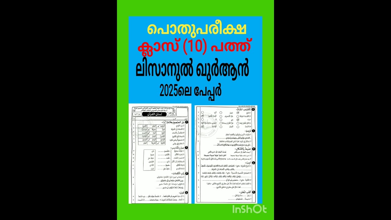 പൊതുപരീക്ഷ പത്താം ക്ലാസ് വിഷയം ലിസാനുൽ ഖുർആൻ2025 ലെചോദ്യങ്ങളും ഉത്തരങ്ങളും