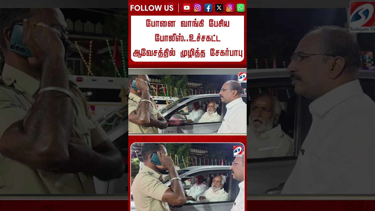 போனை வாங்கி பேசிய போலீஸ்.. உச்சகட்ட ஆவேசத்தில் முழித்த சேகர்பாபு #shorts #sekarbabu