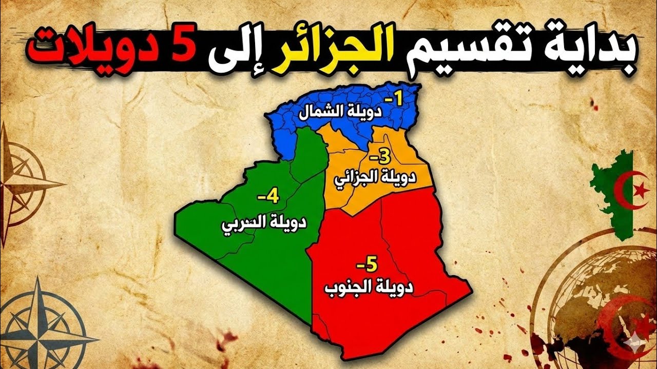 تقسيم الجزائر و انهيار تونس بعد القرار الامريكي