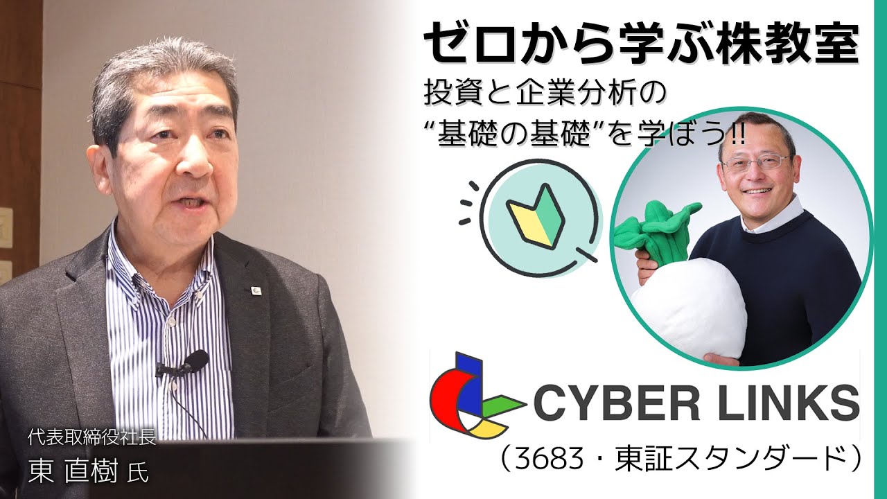 【ゼロから学ぶ株教室】投資と企業分析の“基礎の基礎”を学ぼう!!／第２回 サイバーリンクス（3683・東証スタンダード）