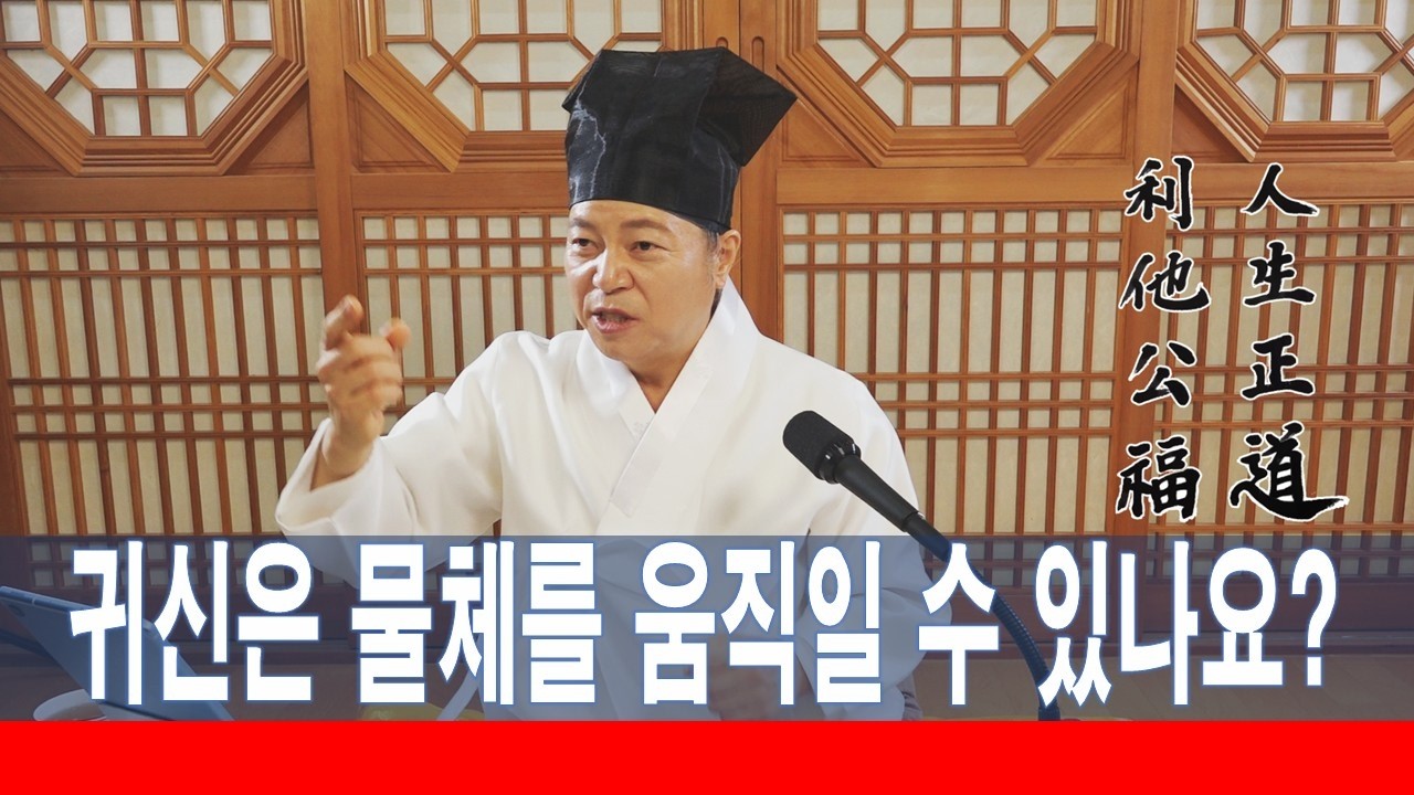 2368강 귀신은 물체를 움직일 수 있나요? [도원(道圓)대학당 강의]