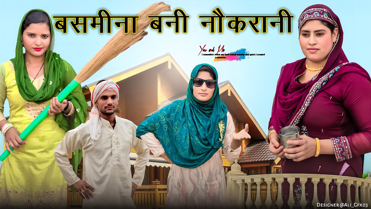 बसमीना बनी नौकरानी// जानिस्ता बसमीना की लड़ाई // मेवाती वीडियो कॉमेडी @BasminaJanista11 