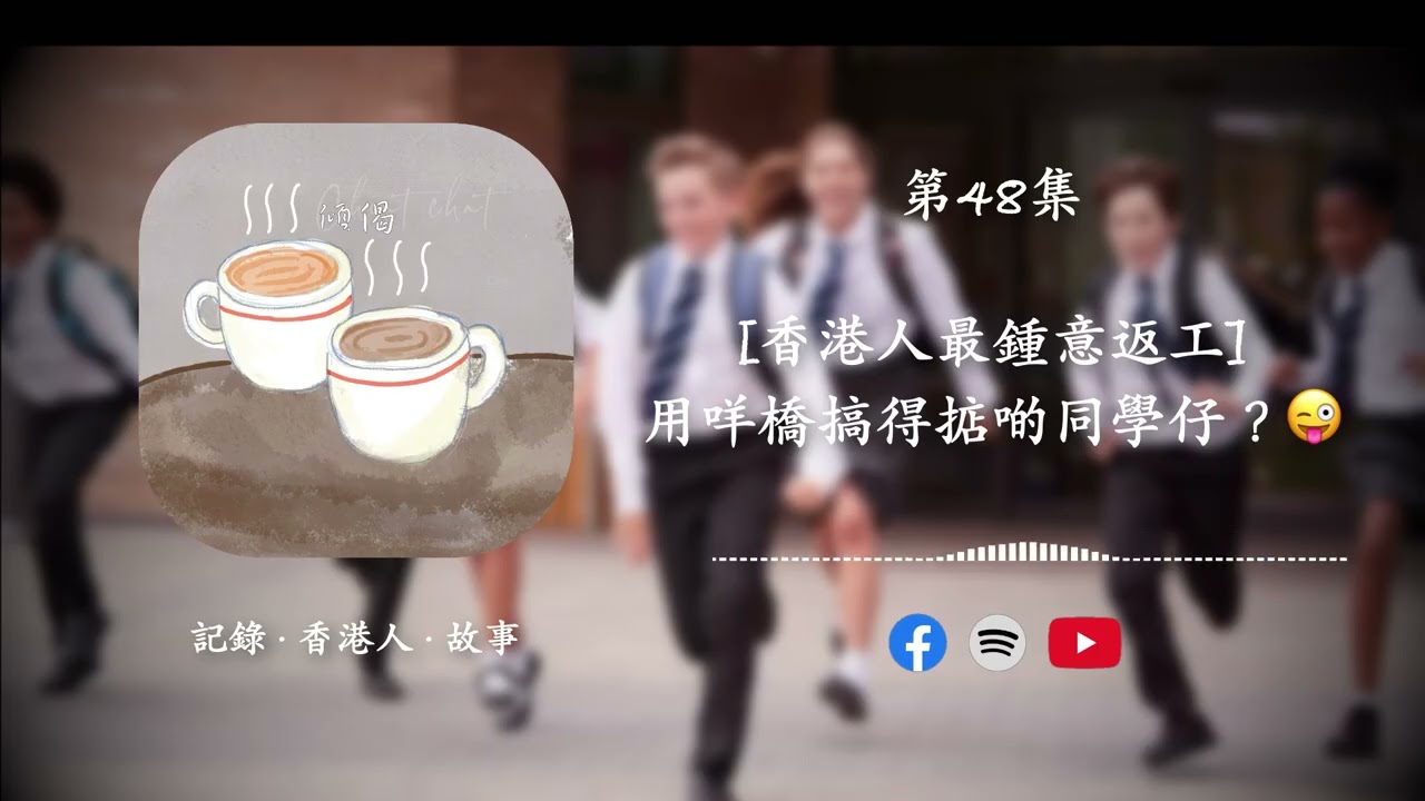 第48集 - [香港人最鍾意返工] · 用咩橋搞得掂班嘩鬼？😜