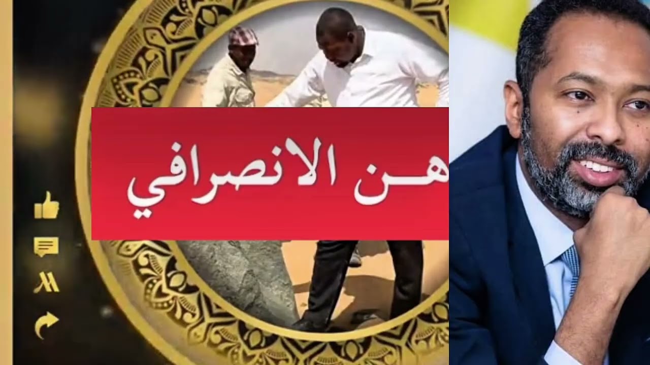 هام جداً الانصرافي يفتح الملف الأخطر: تفاصيل صادمة عن مبارك أردول وعلاقته بالفريق طه #usa #uk #onam 