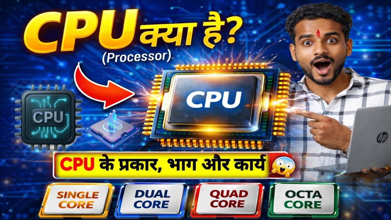 CPU क्या है? सीपीयू के कितने भाग होते हैं? CPU के कार्य क्या है ? सीपीयू के कितने प्रकार होते हैं ?
