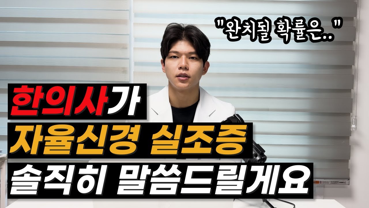자율신경실조증, 이 영상 하나로 끝내세요 I 원인, 증상, 치료방법, 생활관리 I 한의사 박수현