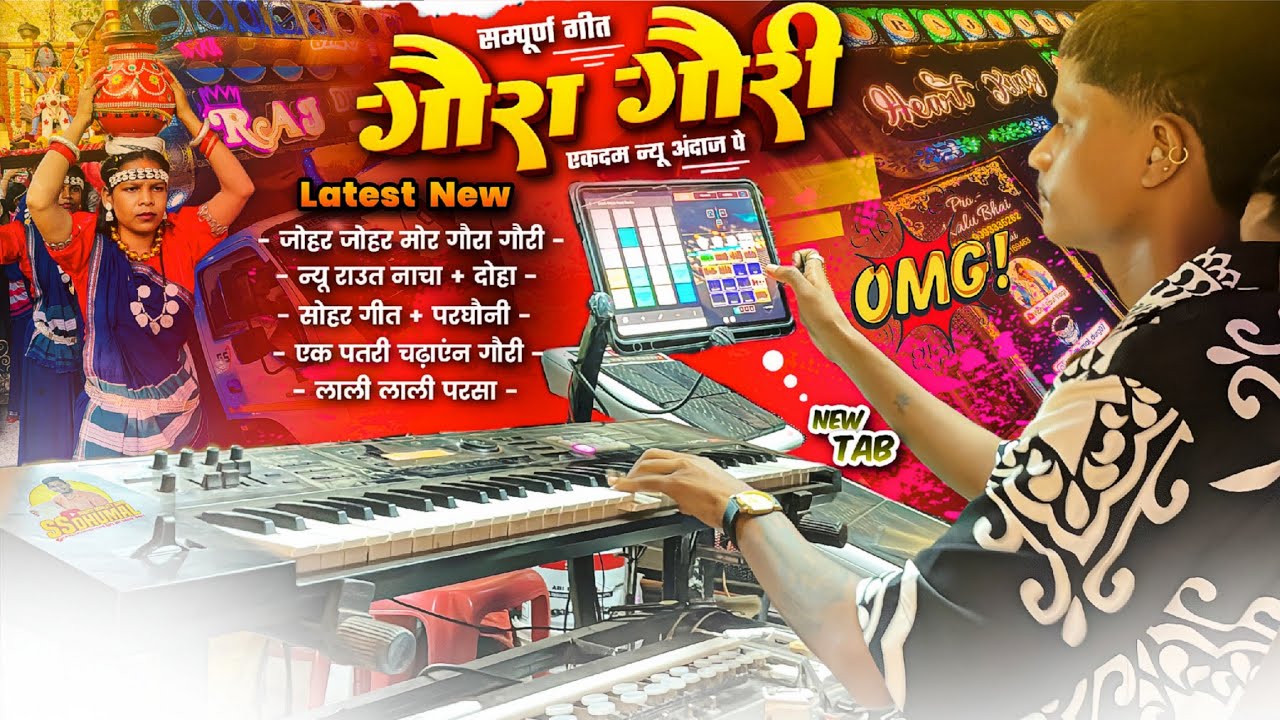 Gaura Gauri एकदम न्यू अंदाज पे 🥰 Gaura Gauri Song न्यू वाला Raut Nacha | Keyboard | Raj Dhumal Durg