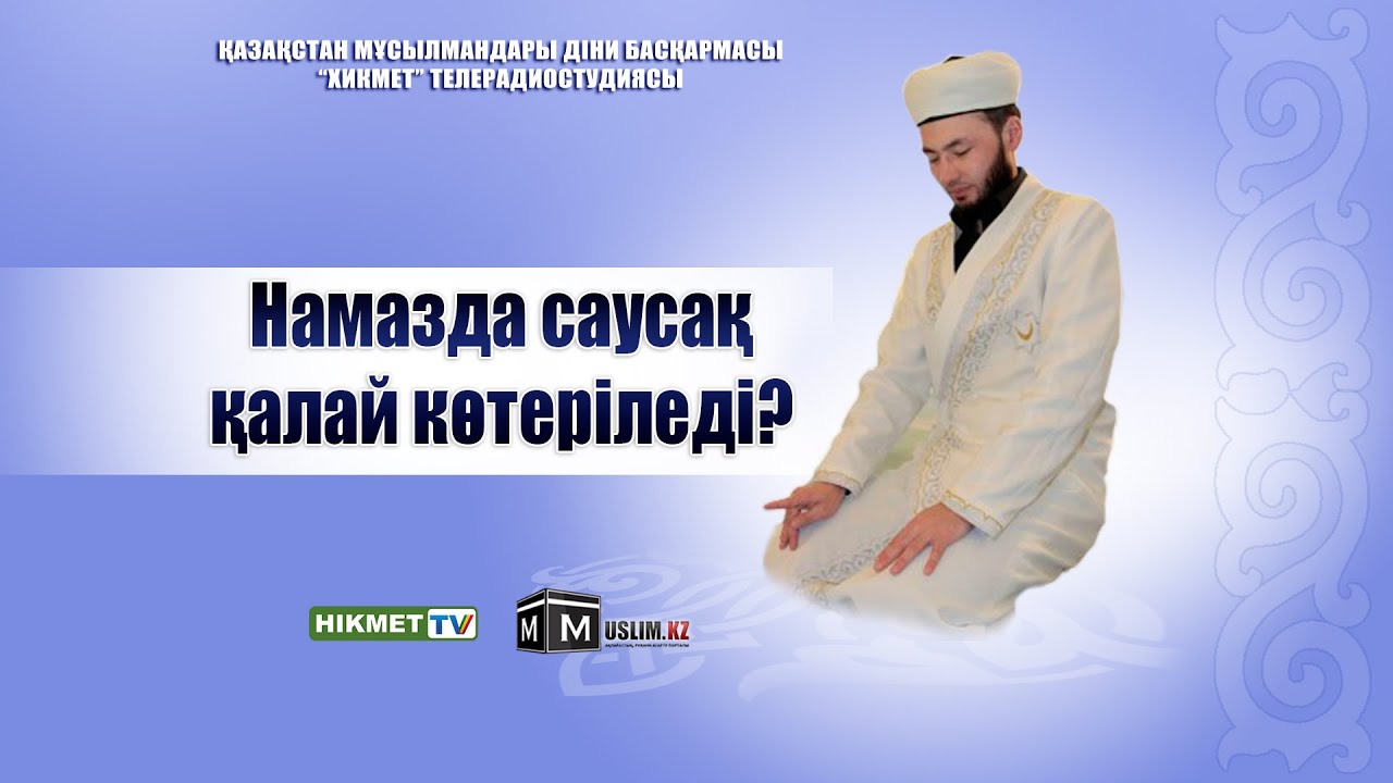 Намазда саусақ қалай көтеріледі? | Руслан Қамбаров
