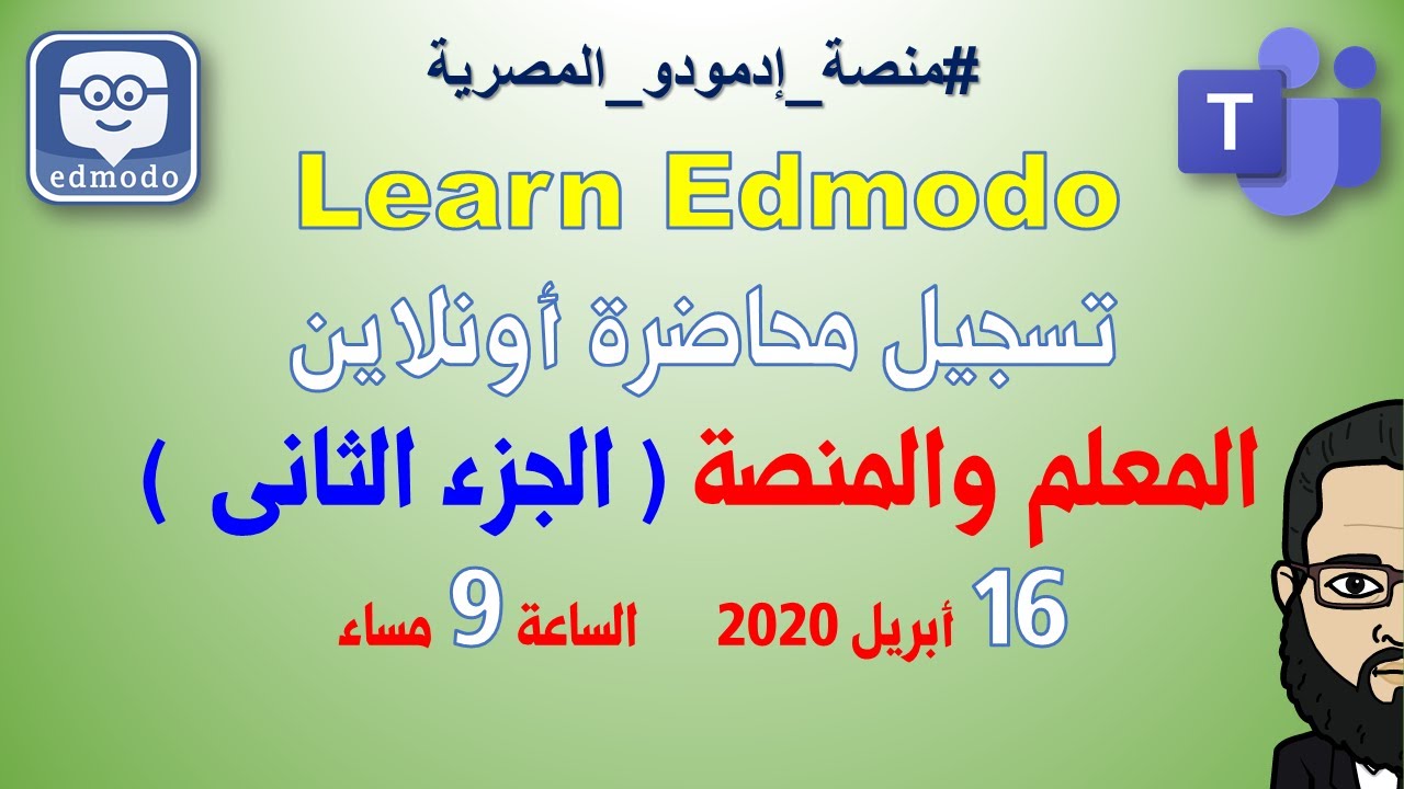 ماذا يفعل المعلم  بعد التسجيل على منصة Edmodo ؟