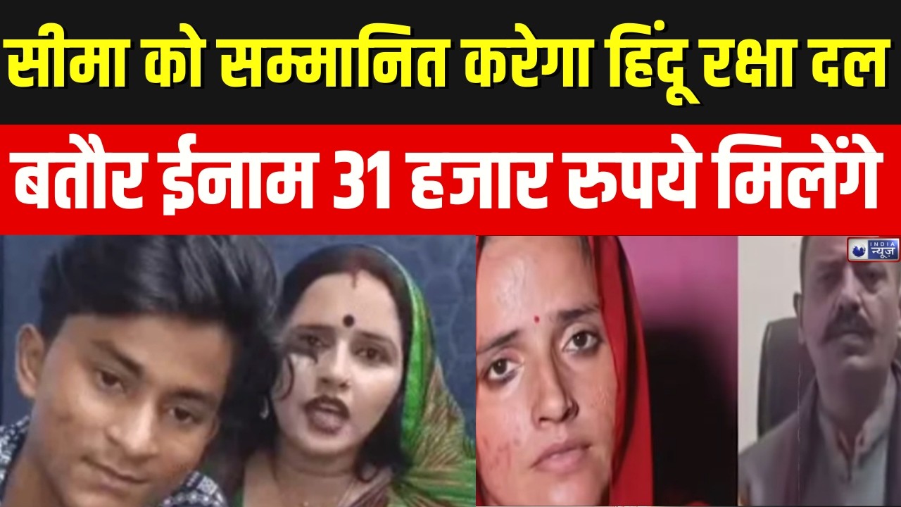 Seema Haider : सीमा हैदर को 31 हजार रुपये देंगे हिंदू रक्षा दल के अध्यक्ष पिंकी चौधरी | India News