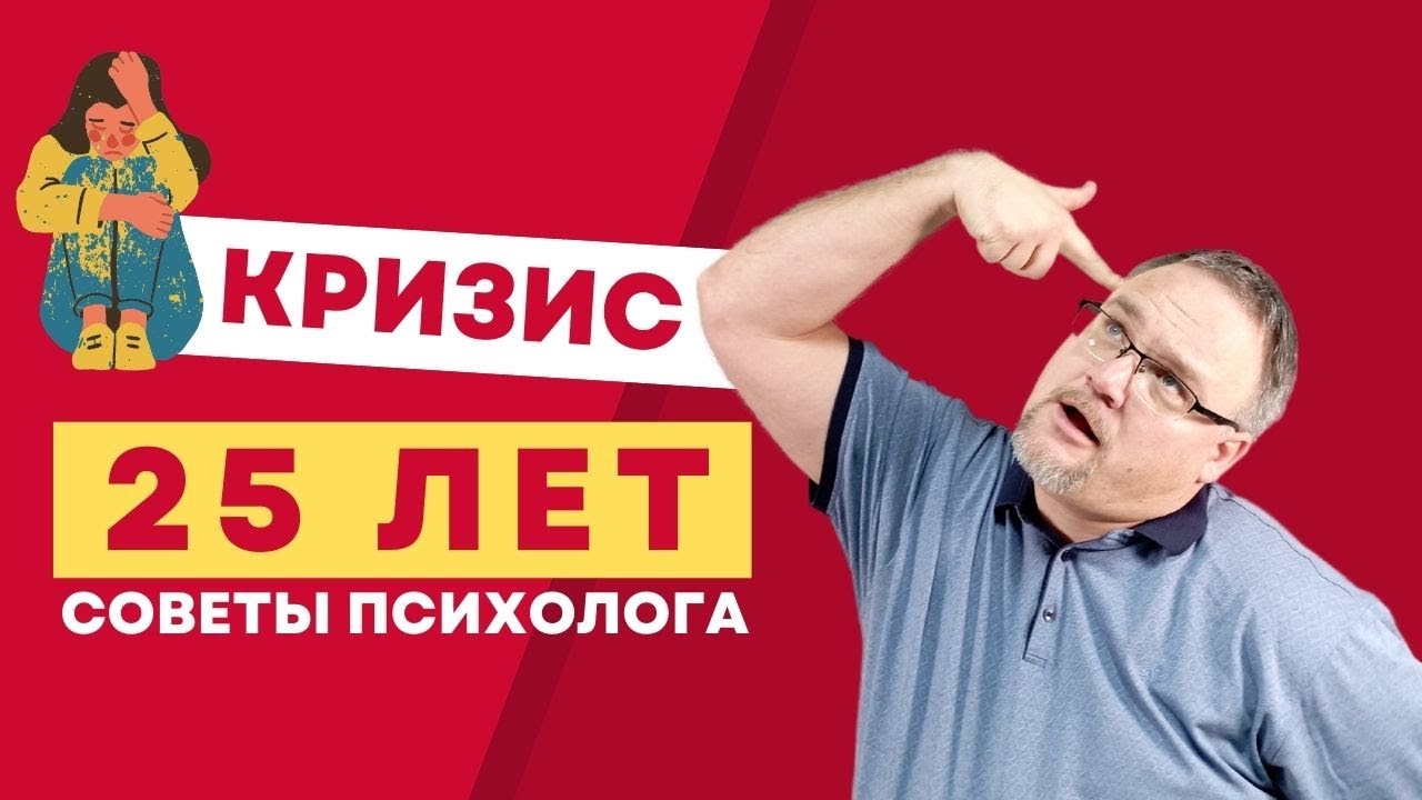 Кризис Четверти Жизни. Кризис 25 лет | Психолог Марченко Виктор