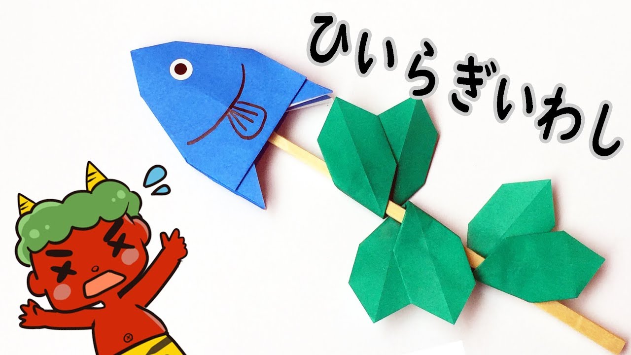 節分の折り紙「柊鰯(ひいらぎいわし)」の折り方【音声解説あり】かわいい節分飾りを簡単に手作り！