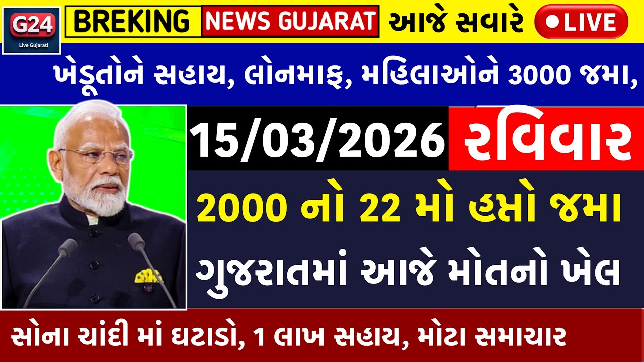 🔴Live આજના તાજા સમાચાર | 15 March 2026 |ગુજરાતના મોટા સમાચાર | Gujarati Samachar Live |