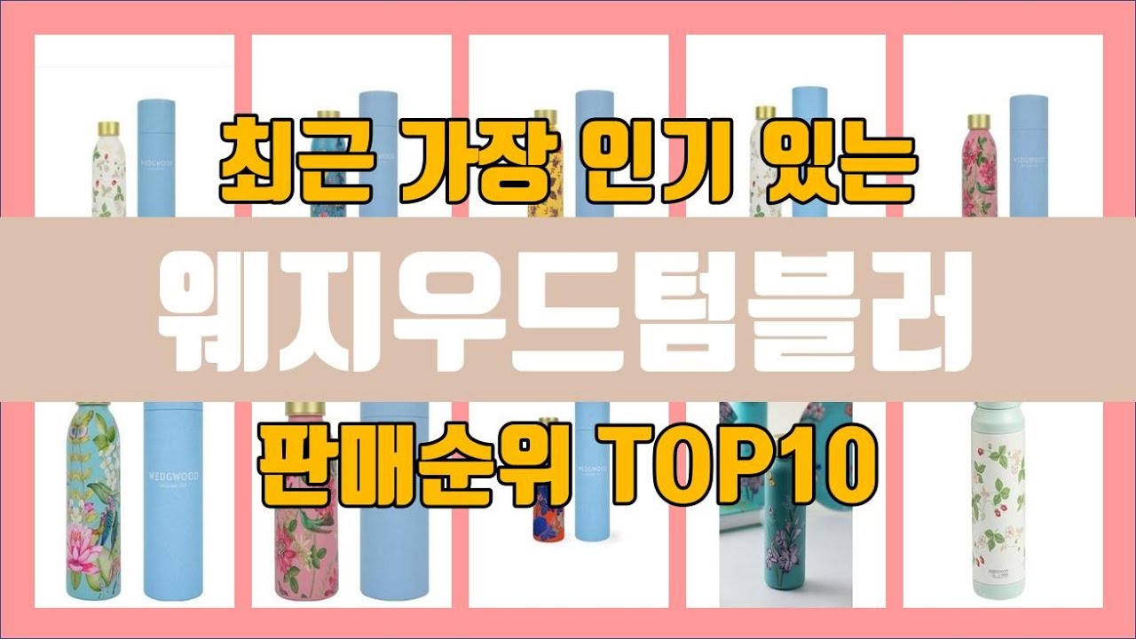 웨지우드텀블러 TOP10 인기순위, 가격 [주문은 ▶영상 아래 고정댓글 url을 클릭하세요]